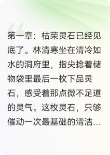 抖音小说林清寒萧辰林清寒萧辰无弹窗试读