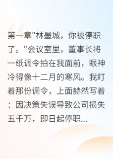 苏瑾年温以诺周景深完整版总监女友坑我五千万给前男友全文最新阅读