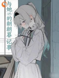 抖音我与她的朝暮记事小说章节阅读