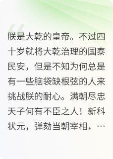 孰忠孰奸朕尚能分辨抖音全本小说昭阳李德全抖音免费章节阅读