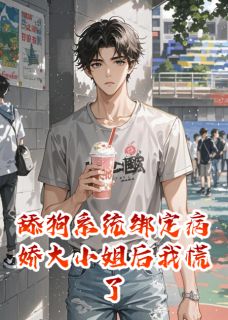 老书虫看了N遍的舔狗系统绑定病娇大小姐后我慌了最新章节