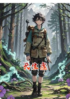 长生虚(陈默林远山苏文博)全文章节在线阅读
