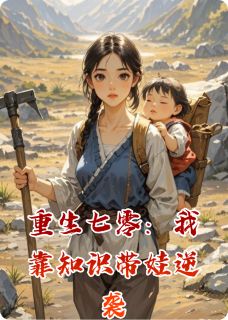 周建军丫丫陈秀英小说重生七零：我靠知识带娃逆袭免费阅读-随缘阅读网