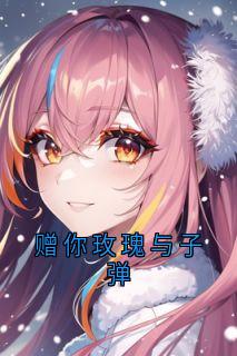 赠你玫瑰与子弹小说(连载文)-宋云开贺廷无广告阅读