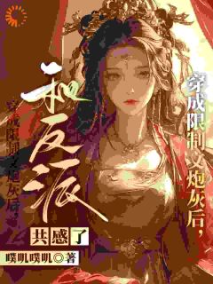 共感木偶！让我和世子锁死了免费阅读全文，主角姜禾裴望舟小说完整版-随缘阅读网