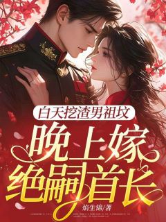 抖音小说白天挖渣男祖坟,晚上嫁绝嗣首长主角沈薇陆既白全文小说免费阅读