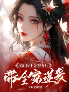 大眼虎妞写的小说侯府假千金被弃后，带全家逆袭苏清澜沈如烟全文阅读