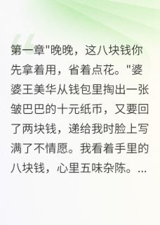 主角是陈浩王美华陈雨欣的小说叫什么婆婆给小姑子八百万，给我八块钱免费全文阅读