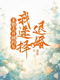未婚夫开网约车，我选择退婚小说全章节目录阅读BY姜来完结版阅读