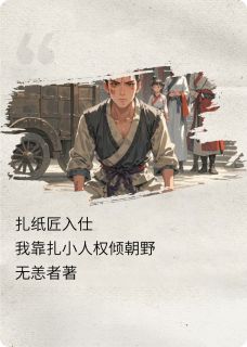 扎纸匠入仕：我靠扎小人权倾朝野赵德昭许不言林御史小说全文章节阅读