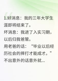 王浩孙乾小说<毕业前来自家实习,老爸嫌弃成狗>全文在线阅读