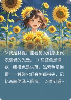爆款小说向日葵与松木息-主角林夏陈默在线阅读-随缘阅读网