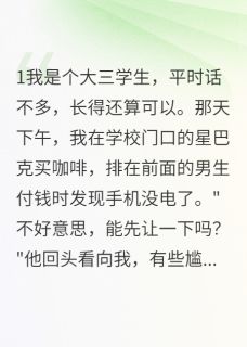 无弹窗小说帮你买单就是喜欢你？ 作者最爱星期六那天
