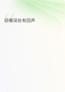 书荒必备旧巷深处有回声全文章节阅读