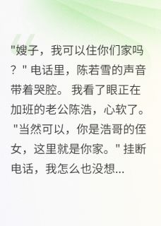 热文老公侄女竟然整容成我的样子小说-主角陈若雪陈浩全文在线阅读