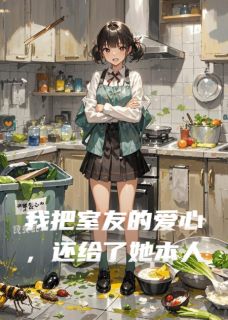 我把室友的爱心，还给了她本人免费阅读全文，主角陈薇张静小说