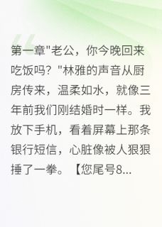 独家妻子偷卖公司机密给初恋五百万小说-主角林雅王晨周雨萱全文免费阅读