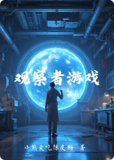 林默张远赵玥是哪部小说的主角 观察者游戏全文无弹窗