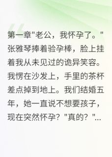 王浩张雅琴李明轩(原文完整)妻子给下属生孩子，六年后我翻盘无弹窗免费阅读