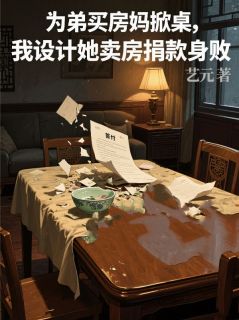 精彩小说为弟买房妈掀桌，我设计她卖房捐款身败名裂赵桂芬姜帆全章节在线阅读