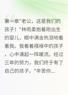 抖音爆款妻子让我给前男友养孩子八个月完整小说（全文阅读）-随缘阅读网