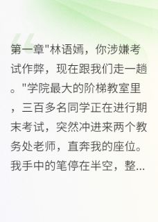 抖音爆款同学陷害我作弊败露,网暴求原谅苏晴晴林语嫣无广告阅读-随缘阅读网