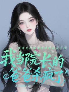 贫困生让他爸踩断我右手后，我当院长的爸爸杀疯了(全章节)-林薇薇苏念在线阅读