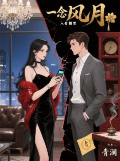 一念风月，入骨相思在哪免费看，江彻许念小说章节目录阅读