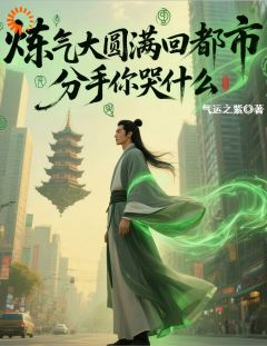 精彩小说江远秦书雨炼气大圆满回都市，分手你哭什么全文目录畅读