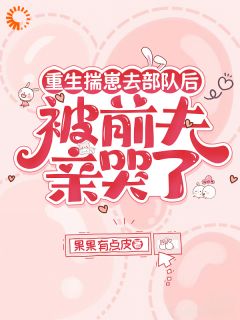 重生揣崽去部队后，被前夫亲哭了免费阅读全文，主角苏曼卿霍远铮小说完整版