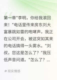 刘大富李明是哪本小说主角 搬走半年房东突然要八十万免费全章节阅读