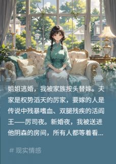 无广告小说替嫁蛇夫：残疾王爷的尾巴藏不住-厉司夜周慕雪在线阅读