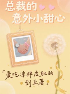 主角是小暖封砚之的小说叫什么总裁的意外小甜心免费全文阅读