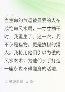 独家我死于风水，亦将以风水复仇全本大结局小说阅读-随缘阅读网