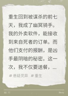 我送的外卖，备注是死者的遗言by上杉绘蝶衣小说完结版在线阅读-随缘阅读网