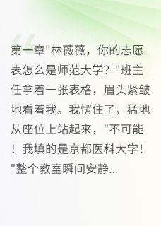 书荒推荐青梅竹马毁我前程后自杀了(沈景行薇薇)在线试读