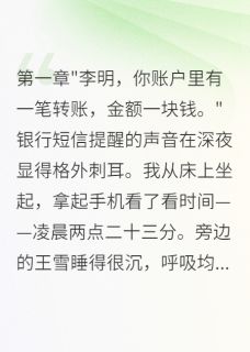 抖音发现老婆给助理转账五千万小说章节阅读