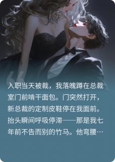 邪恶竹马变绿茶未删减阅读