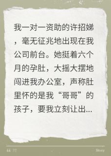 好书推荐资助的贫困生，挺孕肚抢家产许招娣池越岑星晚全文在线阅读