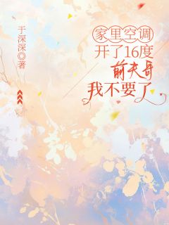 家里空调开了16度，前夫哥我不要了(陈清沈瑶)小说全章节目录阅读