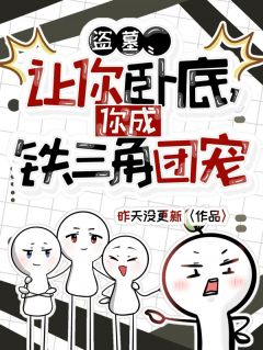 读心术：我成了吴邪的最佳助手【全章节】汪诗雨吴邪王胖子完结版免费阅读
