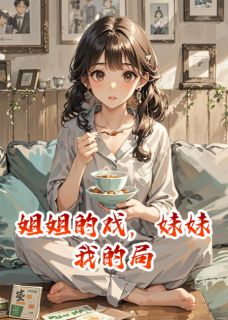 长姐十年贵妇梦碎，跪门跪求原谅林朝周宴免费阅读-长姐十年贵妇梦碎，跪门跪求原谅山林闲人小说