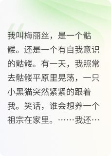 当骷髅被一只小猫缠上后by云上仰小说完结版在线阅读