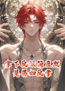 【新书】拿下反派简直就是易如反掌主角路沉路野林雪全文全章节小说阅读