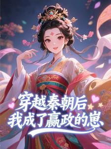 独家穿越秦朝后，我成了嬴政的崽小说-主角秦昭昭嬴政全文免费阅读