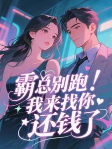 抖音小说云荑封景行云荑封景行无弹窗试读