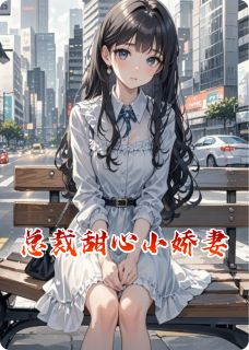 精彩小说总裁甜心小娇妻苏暖暖凌逸辰全章节在线阅读