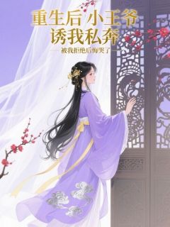萧景珩谢滢(原文完整)重生后小王爷诱我私奔，被我拒绝后悔哭了无弹窗免费阅读
