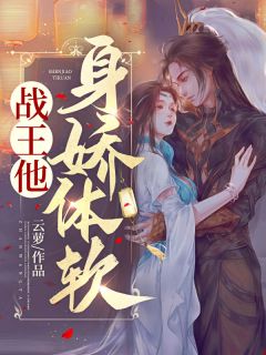 夫君别急！这江山我与你共同拿下小说最后结局，江云萝凌风朔百度贴吧小说全文免费