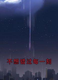 不想错过每一刻温妤婉傅宴珩小说全文章节阅读